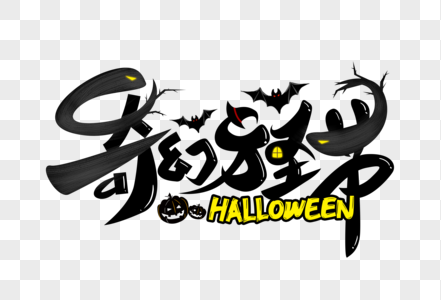 字体设计高清图片橙色奇幻万圣惊奇之旅万圣节节日活动海报高清图片