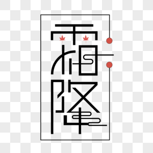 霜降字体设计图片