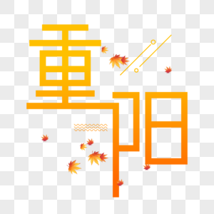 重阳字体设计图片