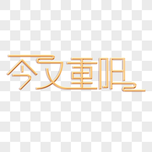 今又重阳字体设计图片