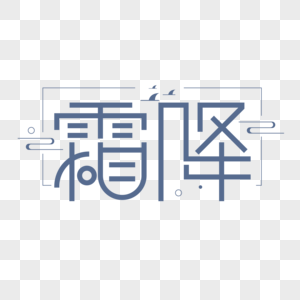 霜降字体设计图片