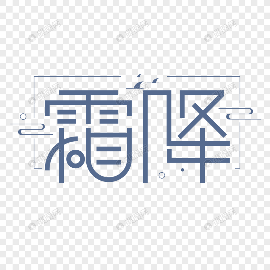 霜降字体设计图片