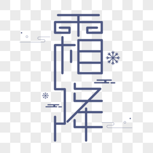 霜降字体设计高清图片