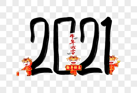 高端创意2021牛年毛笔字图片