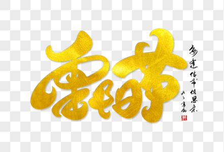 重阳节创意手写金色字体图片