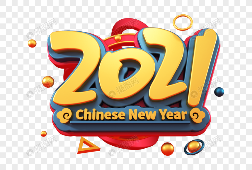 2021创意立体字图片