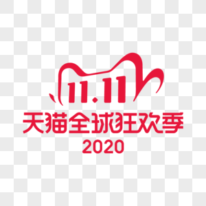 双十一logo高清图片