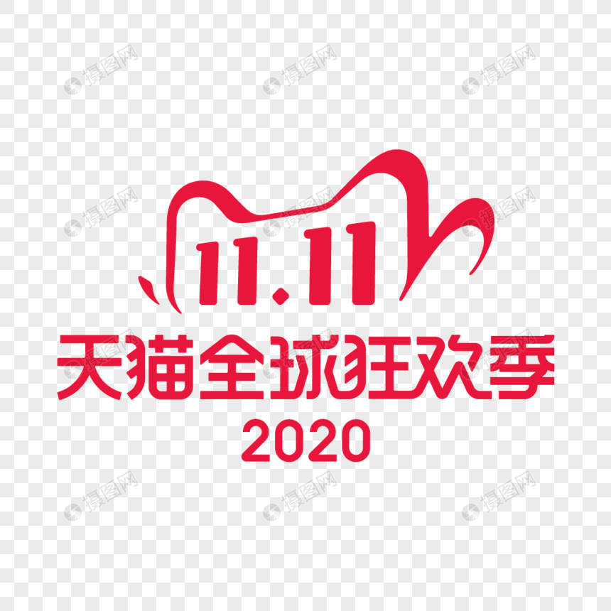 双十一logo图片