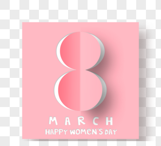 粉色折纸时尚妇女节8字视觉元素图片