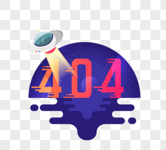 紫色立体404页面丢失宇宙创意元素图片