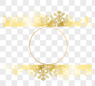 金色奢华雪花圈元素图片