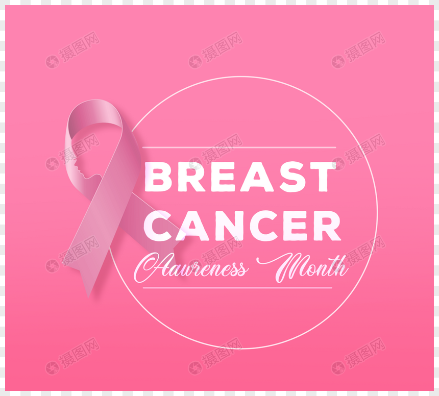 粉红丝带乳腺癌宣传口号图片