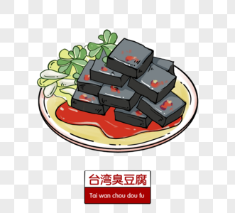 台湾特色小吃臭豆腐图片
