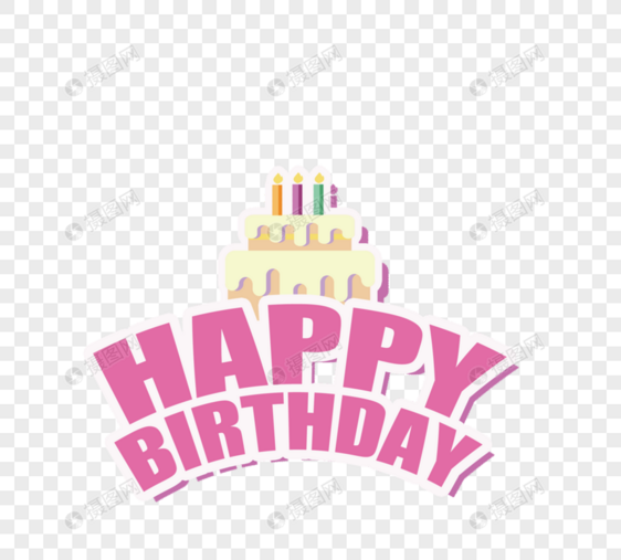 粉色英文字母生日快乐蛋糕元素图片