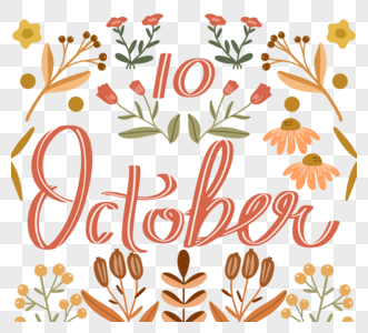 手绘十月月份元素花卉高清图片素材