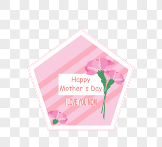 母亲节鲜花粉色五边形贺卡元素图片