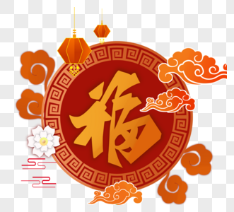 卡通新年喜庆福字图片