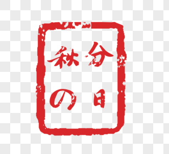 日本秋分の日印章传统文化元素图片