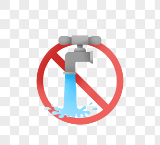 杜绝浪费水源标志图片