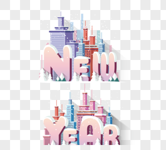 新年快乐新鲜立体字体图片