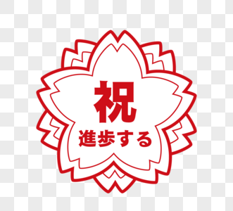 日本樱花教育印章元素图片