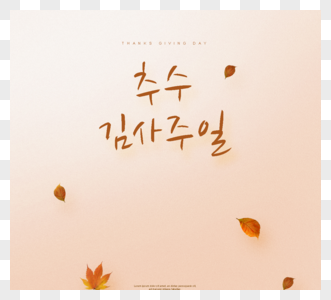 橙色韩国感恩节祝福高清图片
