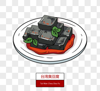手绘台湾特色食物臭豆腐图片