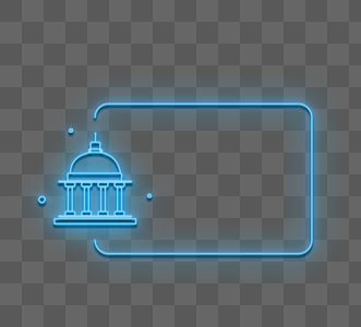 霓虹灯光效建筑元素图片