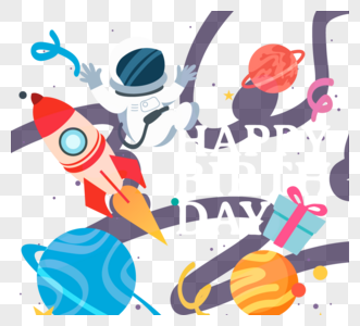 卡通漂浮星球宇航员男孩生日快乐图片