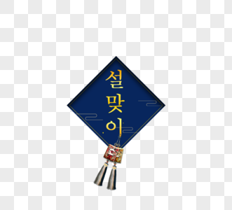 韩文挂饰元素图片