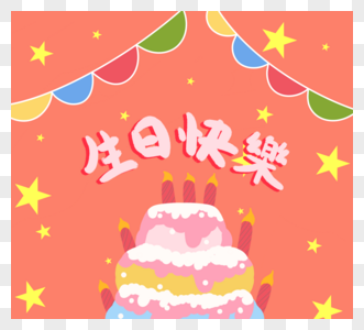 粉色蛋糕生日快乐创意图片