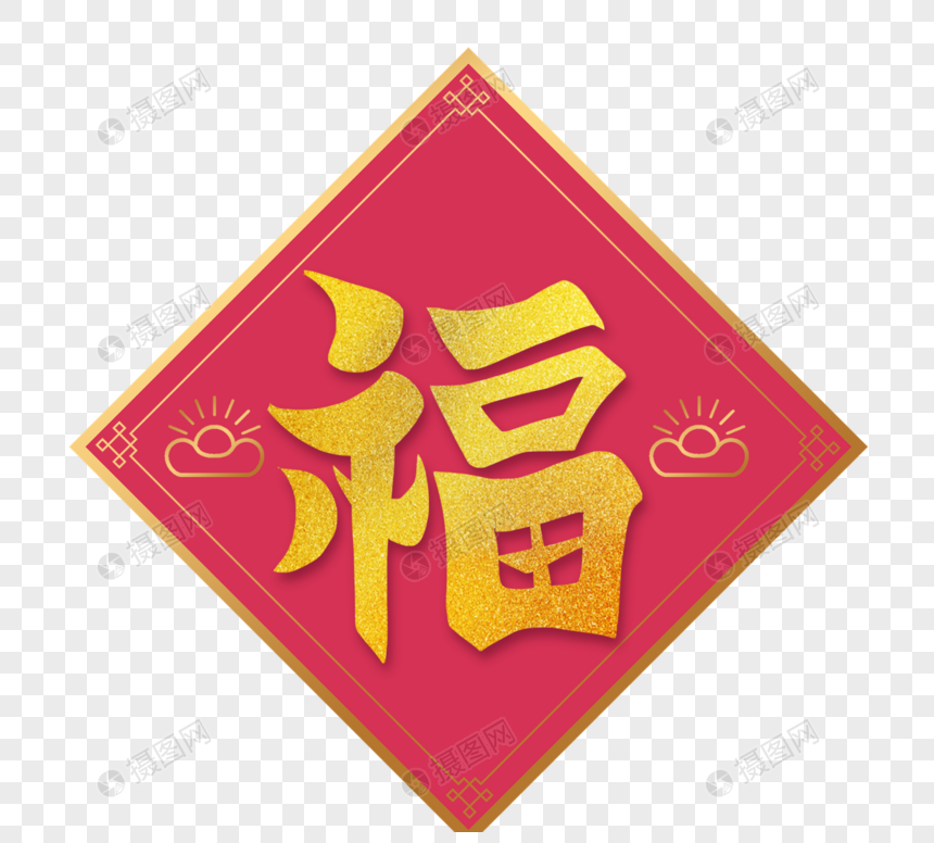 中国风毛笔书法金色福字装饰门对联图片