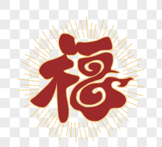 红色中国风福字艺术字图片