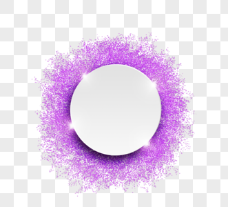 紫色圆形颗粒感闪耀光效元素图片