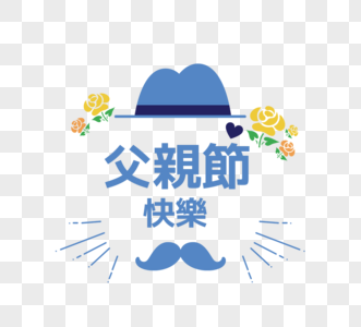 父亲节节日快乐蓝色字体祝福高清图片