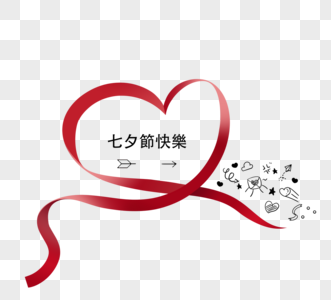 七夕节快乐爱心红色丝带图片