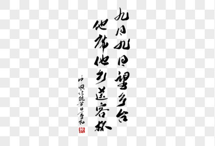 重阳节诗句手写字体海报字体高清图片素材