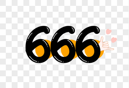 666创意手写字体高清图片