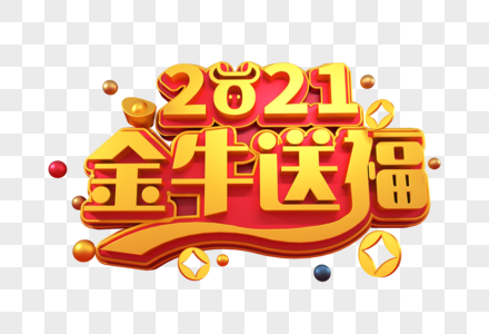 2021金牛送福创意立体字图片