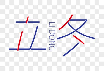 高端大气立冬字体设计衣亦未装棉高清图片素材