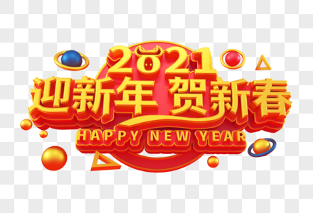 2021迎新年贺新春创意立体字图片