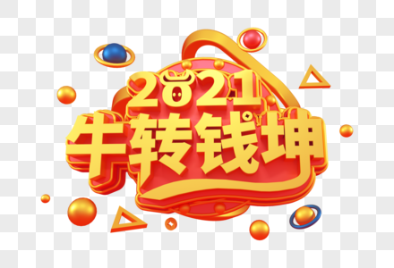 2021牛转钱坤创意立体字图片