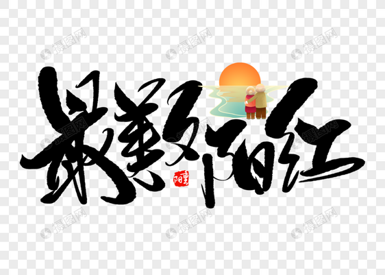 最美夕阳红手写毛笔字图片