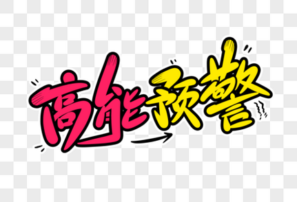 高能预警字体设计综艺字体高清图片素材