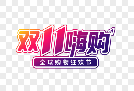 双十一嗨购创意字图片