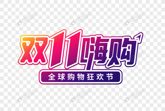 双十一嗨购创意字图片