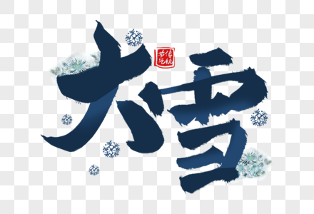 高端大气大雪字体图片