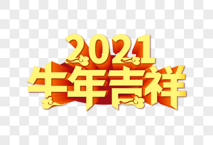 时尚大气2021牛年吉祥立体字体图片