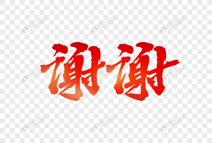 谢谢毛笔字