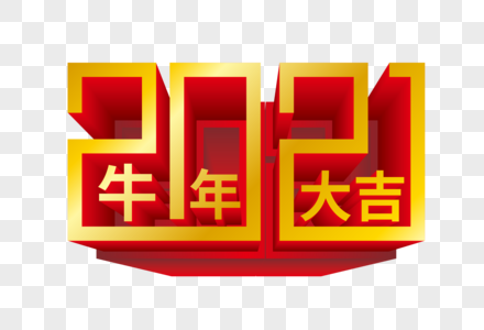 矢量2021牛年大吉立体艺术字图片